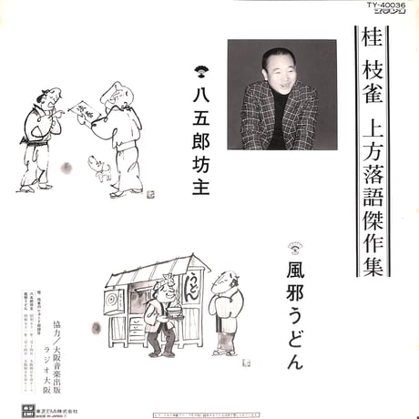 桂枝雀 / 上方落語傑作集 八五郎坊主・風邪うどん [※国内盤,品番:TY-40036］(LPレコード)