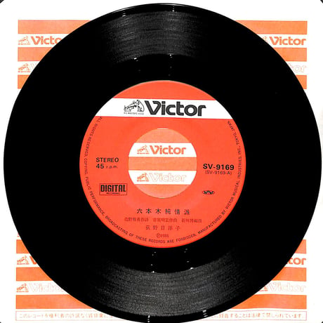 荻野目洋子 / 六本木純情派［※日本盤 品番:SV-9169］(7inchシングル)