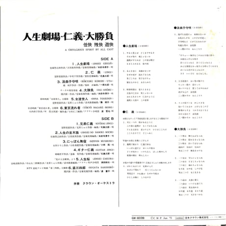 人生劇場・仁義・大勝負 任侠・残侠・遊侠 [※国内盤,品番:GW-6039］(LPレコード)