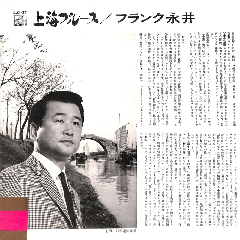 フランク永井 / 上海ブルース [※国内盤,品番:SJX-37］(LPレコード