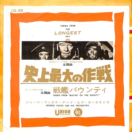 ジョージ・フックス楽団 / 史上最大の作戦/戦艦バウンティ［※日本盤 品番:US-26］(7inchシングル)