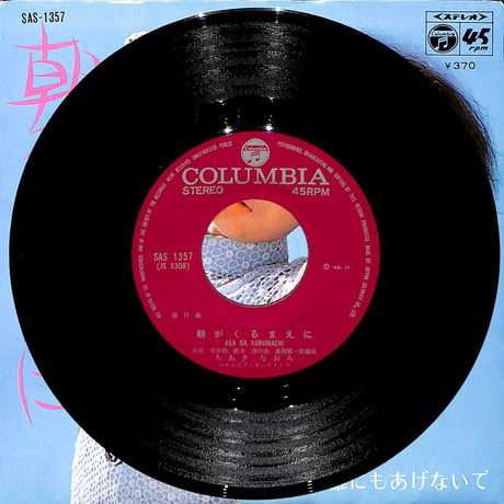 ちあきなおみ / 朝がくるまえに［※日本盤 品番:SAS-1357］(7inchシングル)