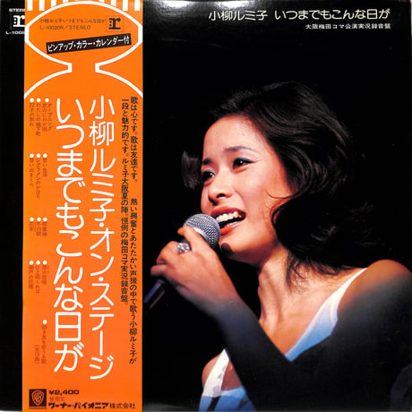 小柳ルミ子 / 小柳ルミ子オン・ステージ いつまでもこんな日が（LPレコード）