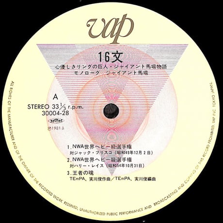 16文 / 心優しきリングの巨人 ジャイアント馬場物語 [※国内盤,品番:30004-28］(LPレコード)