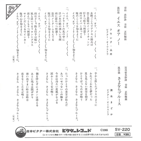 フランク永井,清水まどか / イエス・オア・ノー/さよならブルース［※日本盤 品番:SV-220］(7inchシングル)