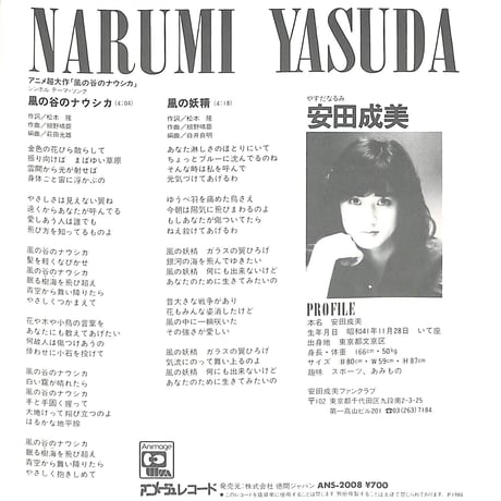 安田成美 / 風の谷のナウシカ［※日本盤 品番:ANS 2008］(7inchシングル)