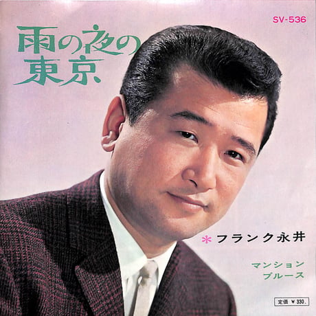 フランク永井 / マンション・ブルース［※日本盤 品番:SV-536］(7inchシングル)