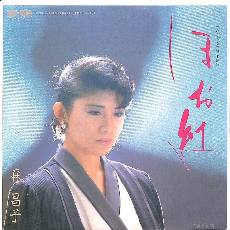森昌子 / ほお紅［※日本盤 品番:7A0426］(7inchシングル