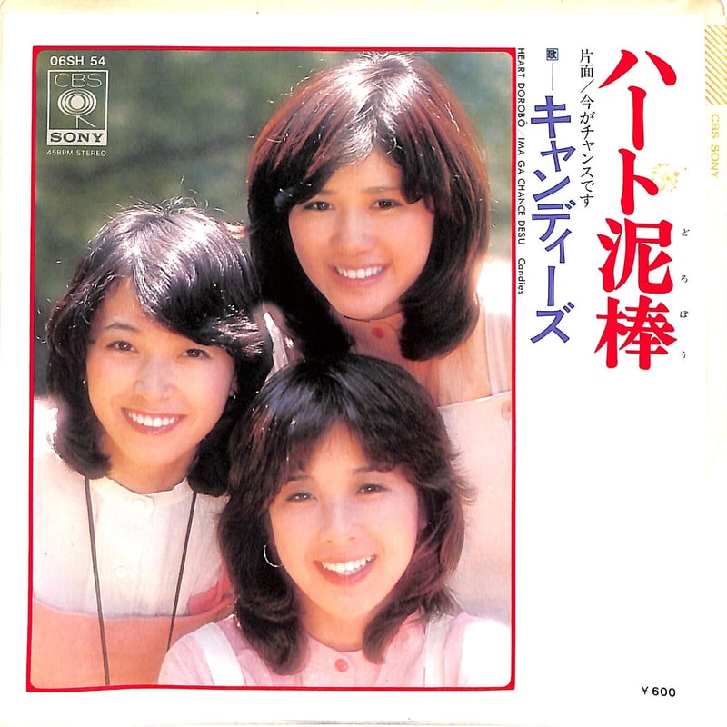 キャンディーズ / ハート泥棒（7inchシングル） | Books Channel