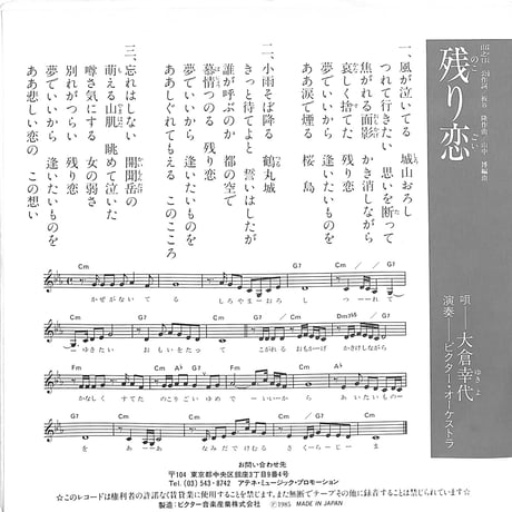 大倉幸代 / 残り恋（7inchシングル）