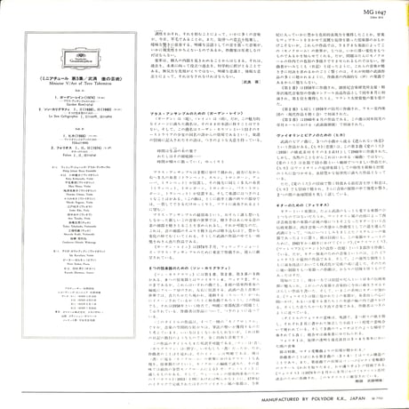 ミニアチュール 第5集 武満徹の芸術 [※国内盤,品番:MG 1047］(LPレコード)