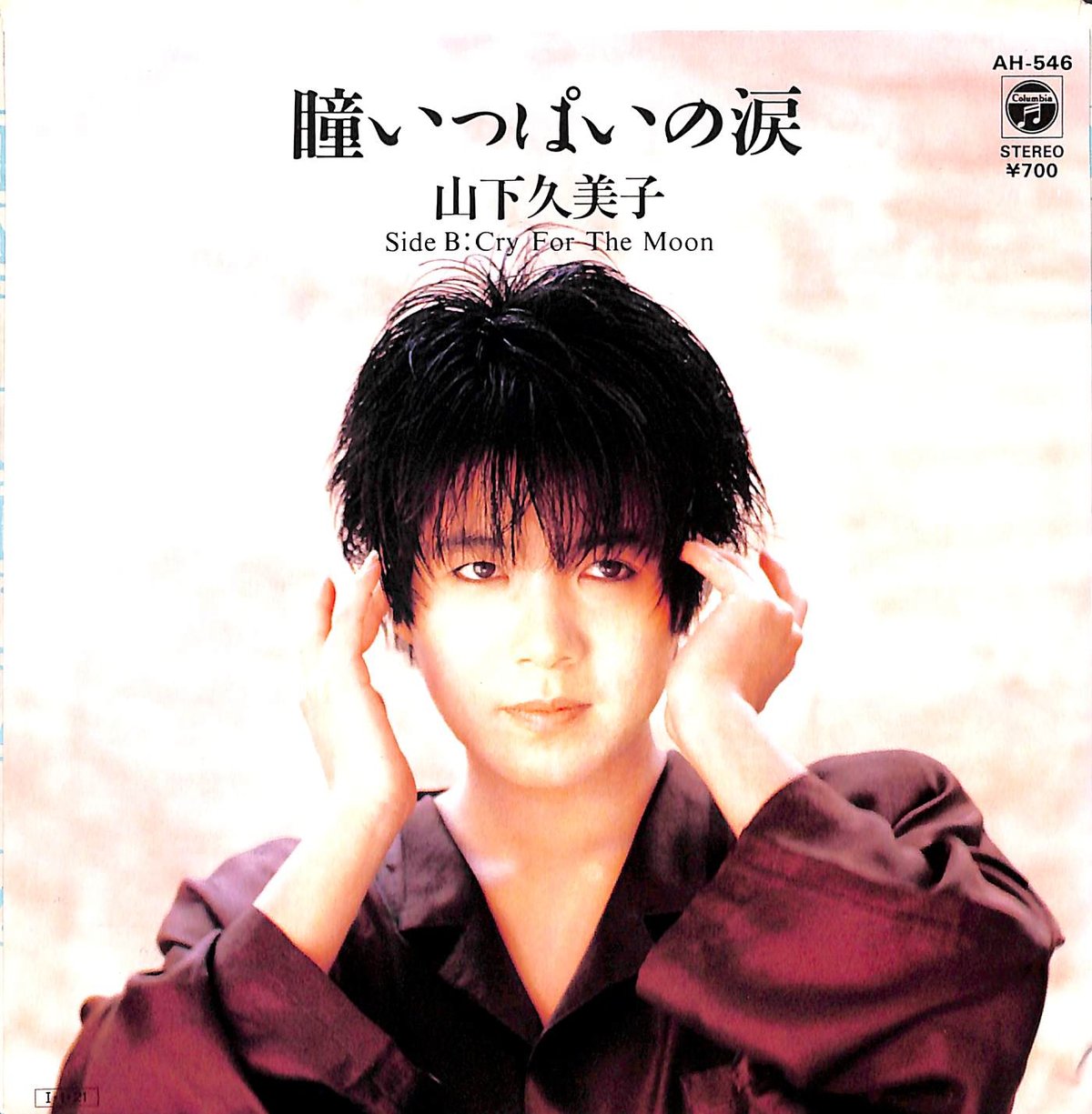 山下久美子 / 瞳いっぱいの涙［※日本盤 品番:AH-546］(7inch