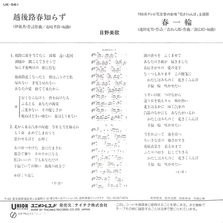 日野美歌 / 越後路春知らず/春一輪［※日本盤 品番:UE-561］(7inchシングル)