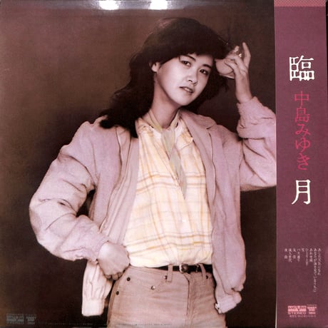 中島みゆき / 臨月 [※国内盤,品番:C28A0141］(LPレコード)