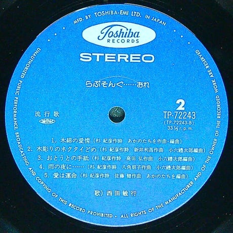 西田敏行 / らぶそんぐ…おれ  (1977年発売 役者で鍛えあげた抜群の説得力と歌唱力 西田敏行記念すべき第1作目デビューアルバム) [帯付、歌詞カード付] (LPレコード)