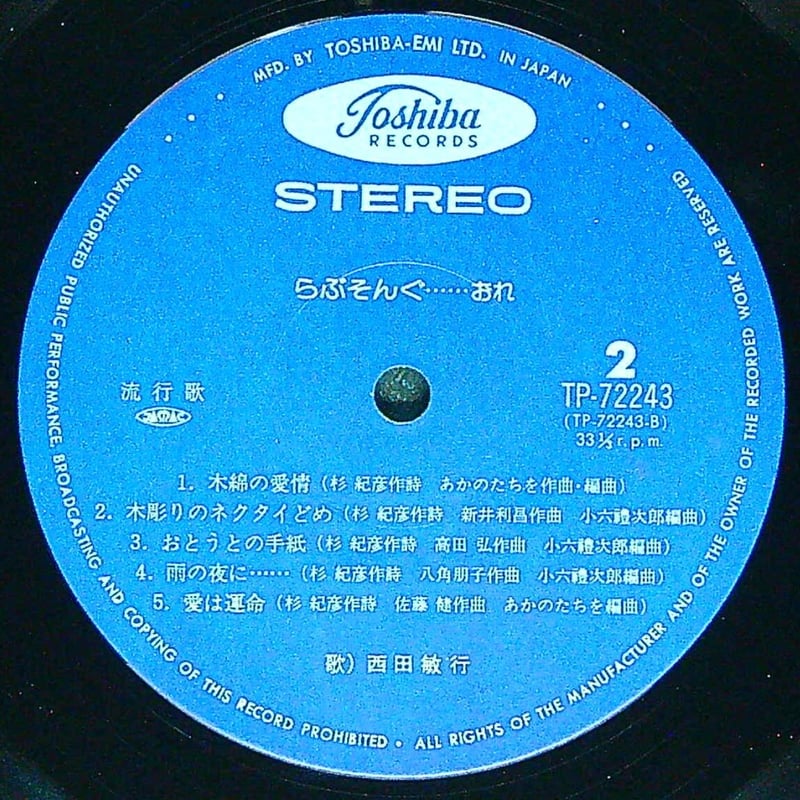 西田敏行 / らぶそんぐ…おれ (1977年発売 役者で鍛えあげた抜群 西田敏行 / らぶそんぐ…おれ (1977年発売 役者で鍛えあげた抜群