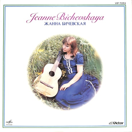 ジャンナ・ビチェーフスカヤ / Jeanne Bichevskaya [※国内盤,品番:VIP-7253］(LPレコード)