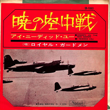 暁の空中戦（赤盤）（7inchシングル）