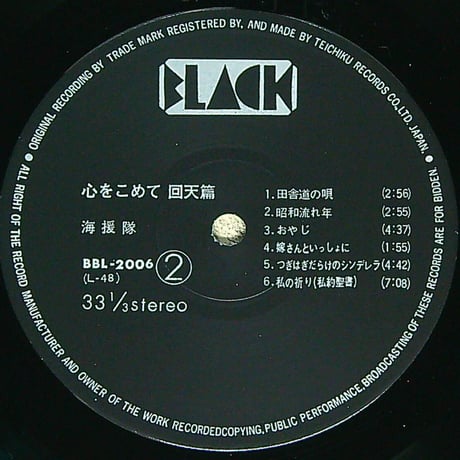 海援隊 / 心をこめて 回天篇  (1976年12月20日発売 海援隊 第5枚目のアルバム) (1977年事務所を移籍 ヒット曲「あんたが大将」収録)   [帯付、歌詞カード付] (LPレコード)