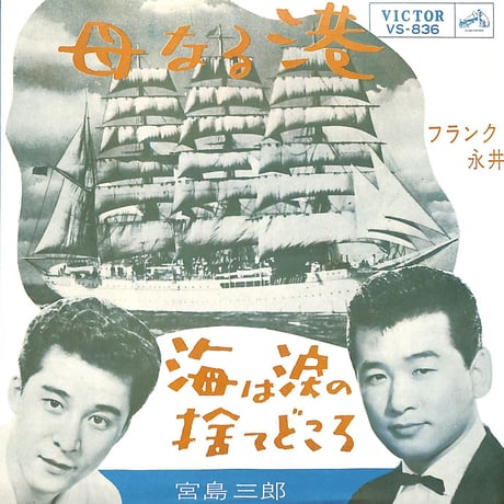 フランク永井・宮島三郎 / 母なる港・海は涙の捨てどころ［※日本盤 品番:VS-836］(7inchシングル)