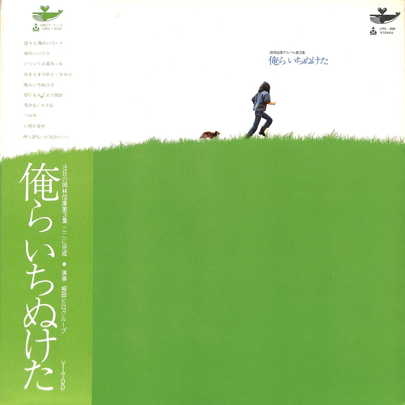 これが幸福さ　 国内盤 EP 岡林信康 / 岡林信康アルバム第3集 俺らいちぬけた [※国内盤