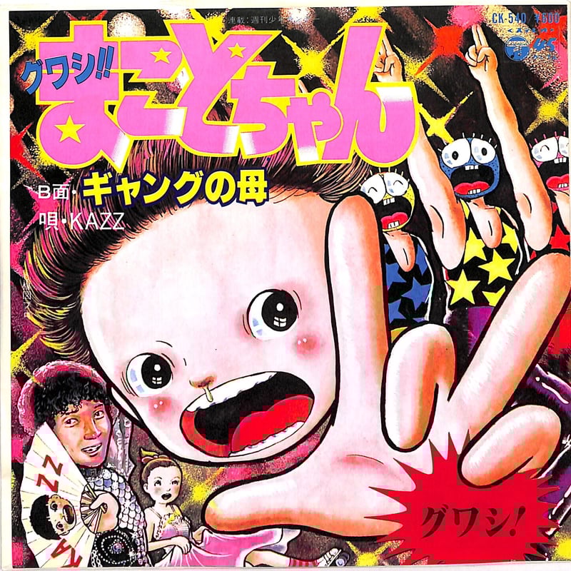 楳図かずお / グワシ!まことちゃん(7inchシングル) | Books 楳図かずお / グワシ!まことちゃん(7inchシングル) | Books