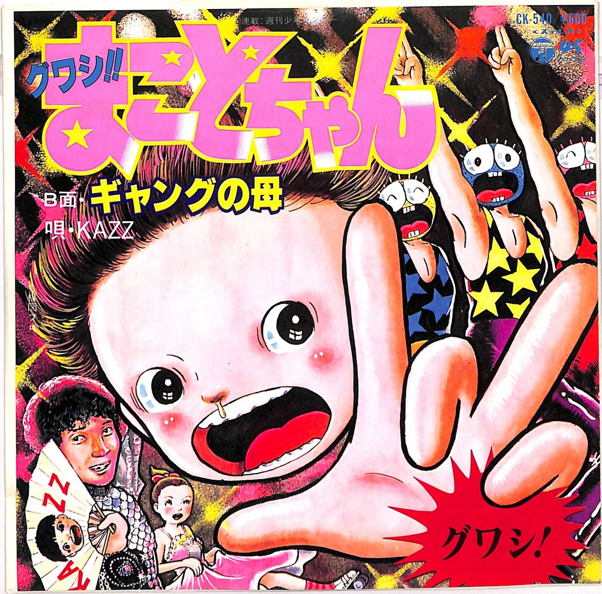楳図かずお / グワシ！まことちゃん（7inchシングル） | Books