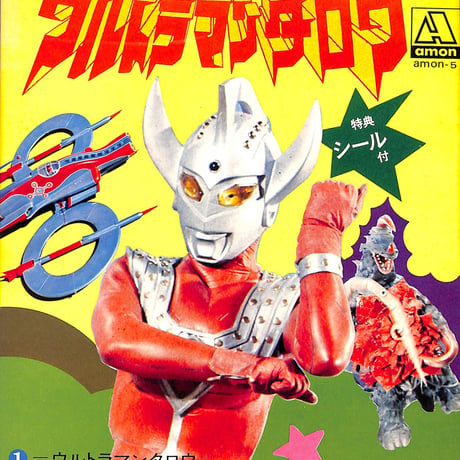 武村太郎 / ウルトラマンタロウ  |  特典シール付（7inchシングル）
