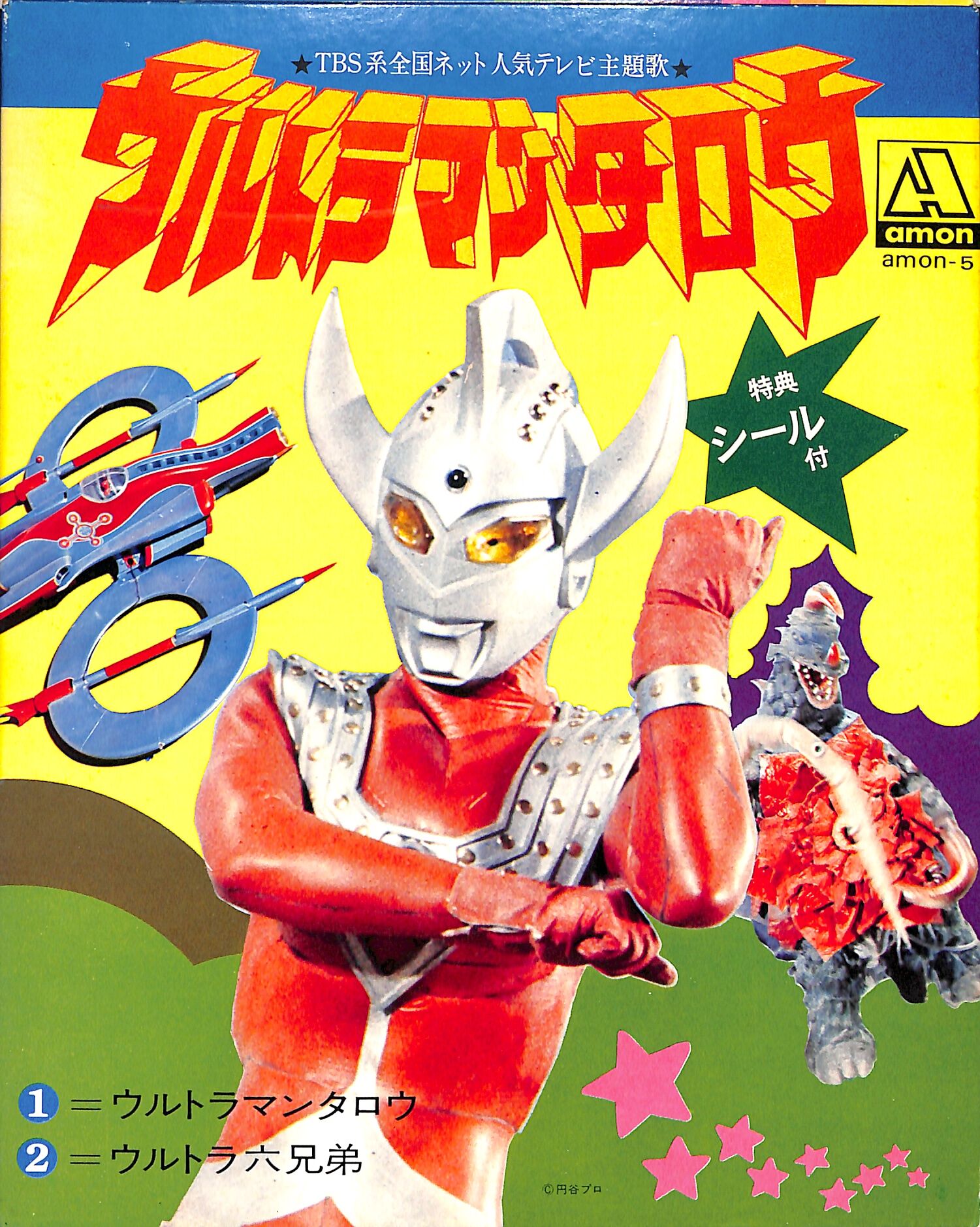 武村太郎 / ウルトラマンタロウ | 特典シール付（7inchシングル
