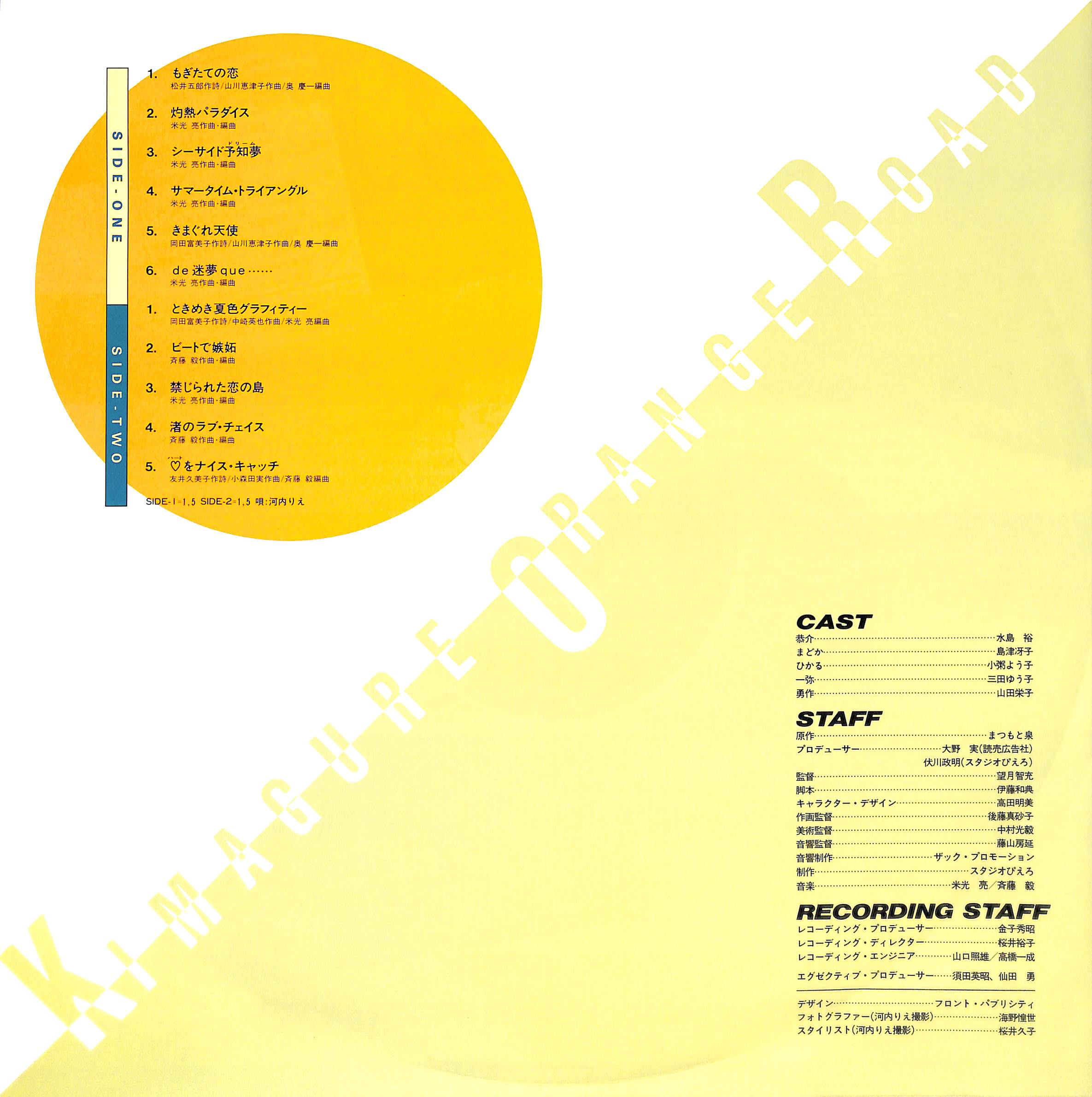 きまぐれオレンジ☆ロード [※国内盤,品番:JBX-25075］(LPレコード