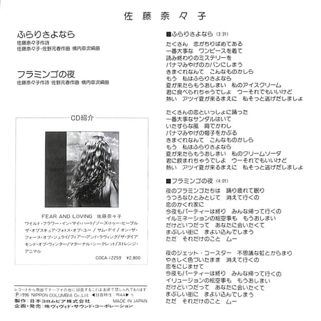 佐藤奈々子 / ふらりさよなら［※日本盤 品番:VSEP-814］(7inchシングル)
