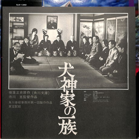 大野雄二 / 犬神家の一族（LPレコード）