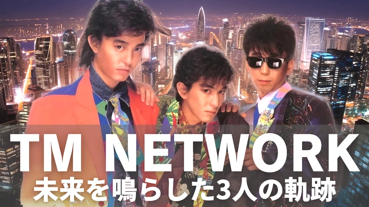 第6回アーティスト長編解説動画、「TM NETWORK」をyoutubeにupさせて