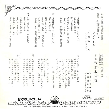 三沢あけみ・フランク永井・神楽坂とき子 / 今夜は甘えていいかしら・六本木音頭［※日本盤 品番:VS-974］(7inchシングル)