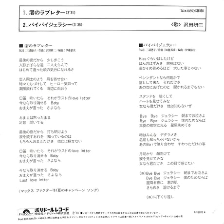 沢田研二 / 渚のラブレター［※日本盤 品番:7DX 1085］(7inchシングル)
