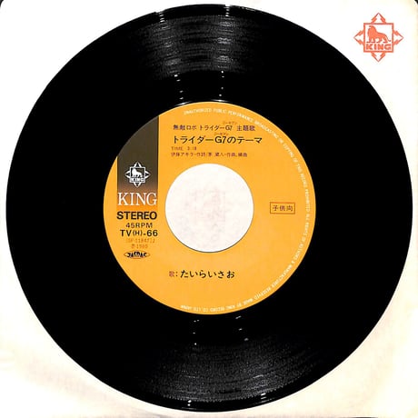 たいらいさお / 無敵ロボ トライダーG7［※日本盤 品番:TV(H)-66］(7inchシングル)