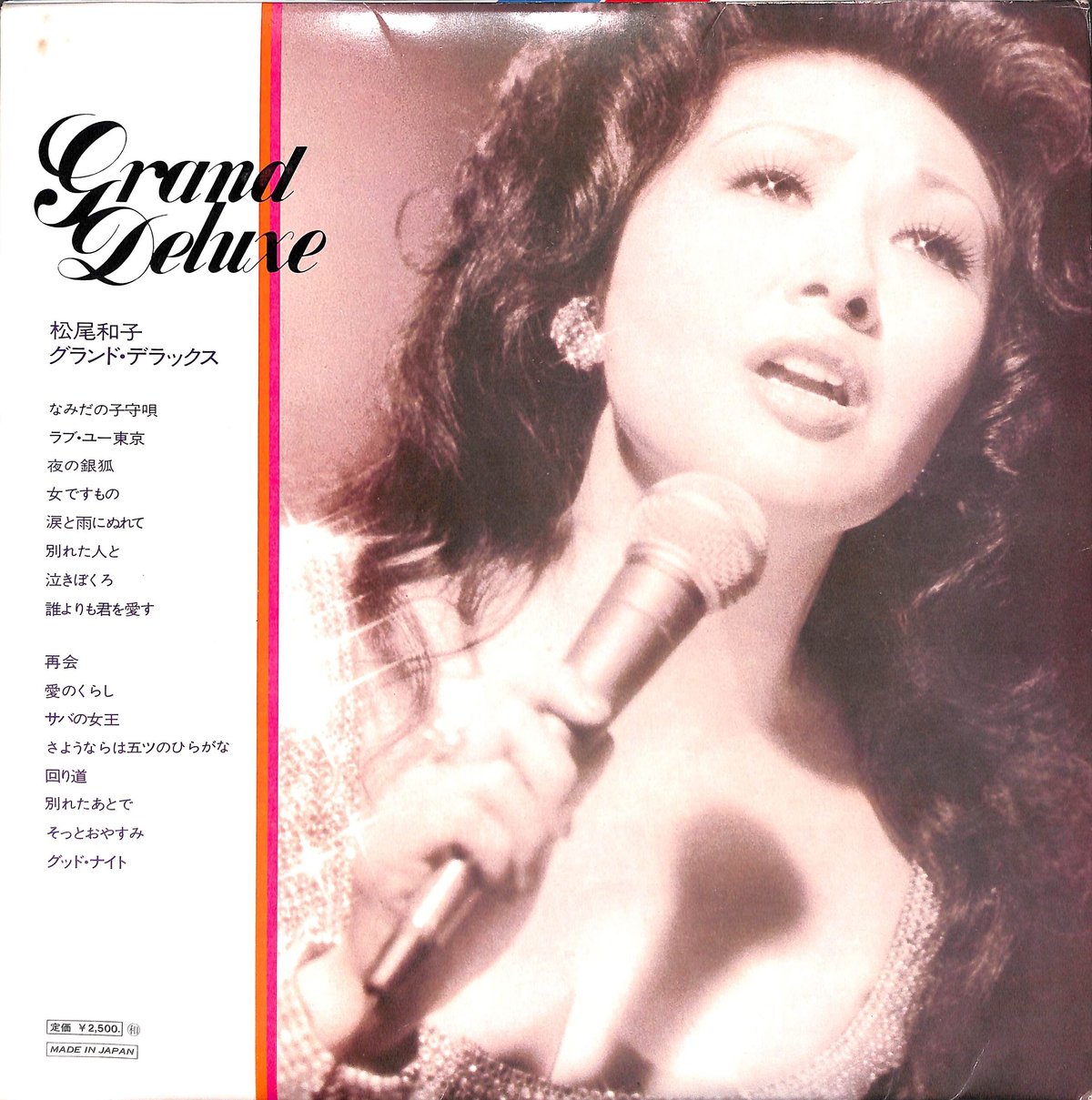 松尾和子 / グランド・デラックス [※国内盤,品番:GX-13］(LPレコード)