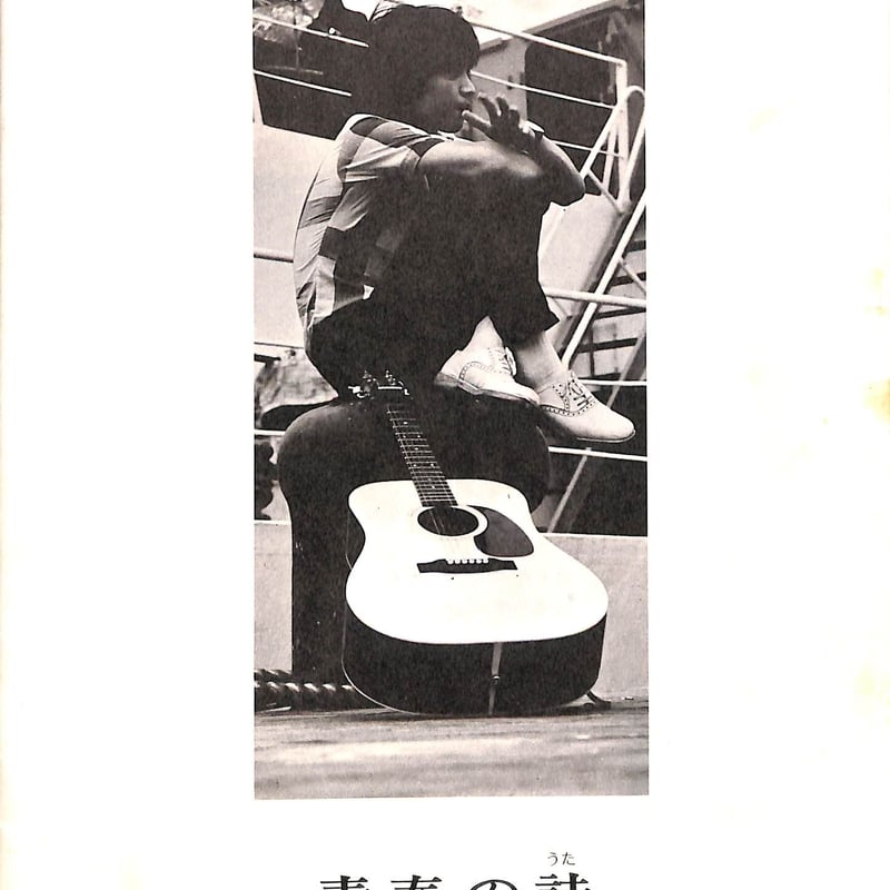 よしだたくろう / 青春の詩 [※国内盤,品番:ELEC-2001］(LPレコード