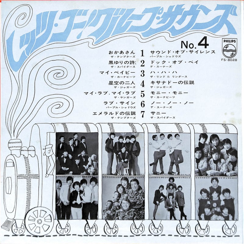 レッツ・ゴー!グループ・サウンズ 第4集 [※国内盤,品番:FS-8028］(LP
