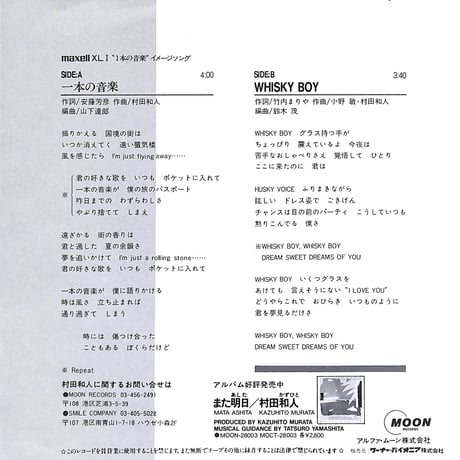 村田和人 / 一本の音楽［※日本盤 品番:MOON-705］(7inchシングル)