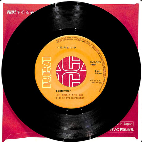 竹内まりや / September［※日本盤 品番:RVS-553］(7inchシングル)