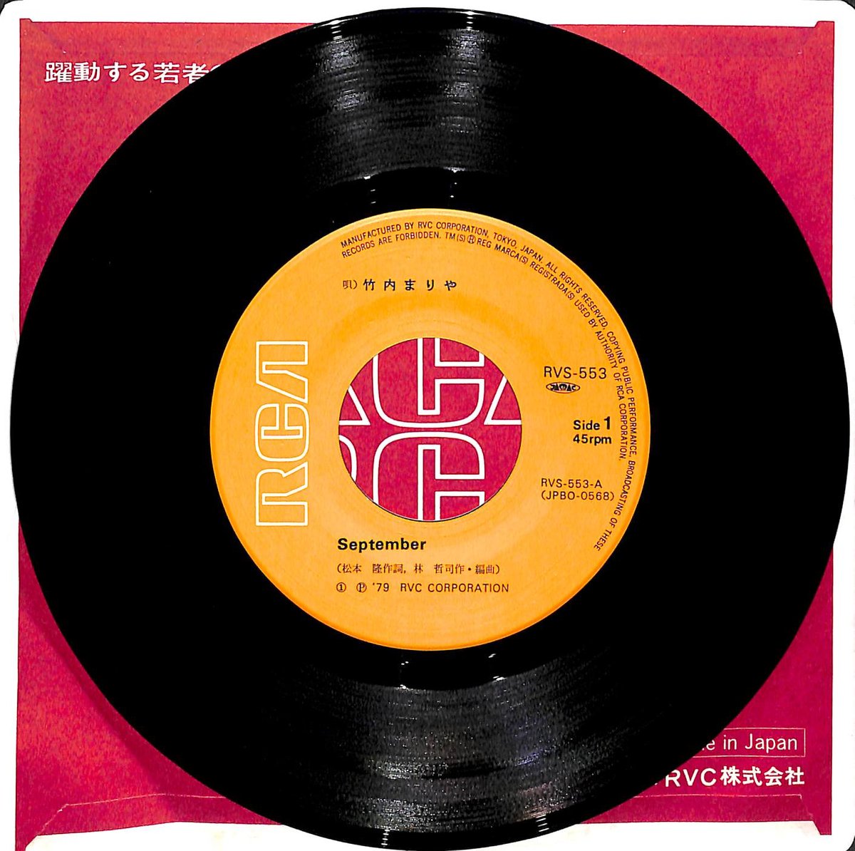 竹内まりや / September［※日本盤 品番:RVS-553］(7inchシングル) |