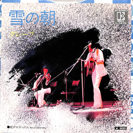 グレープ / 雪の朝［※日本盤 品番:L-127E］(7inchシングル)