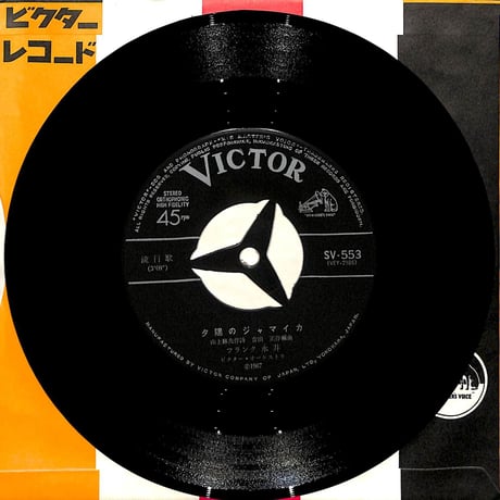 フランク永井 / 夕陽のジャマイカ・東京ロベリア［※日本盤 品番:SV-553］(7inchシングル)