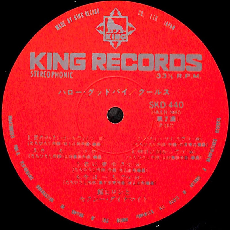 クールス / ハロー・グッドバイ [※国内盤,品番:SKD 439~440,2枚
