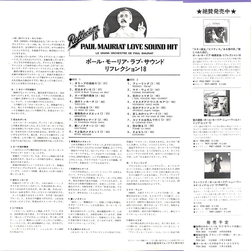 ポール・モーリア / ラブ・サウンド・リフレクション 18 [※国内