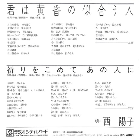 西陽子 / 君は黄昏の似合う人［※日本盤 品番:RD-4061］(7inchシングル)