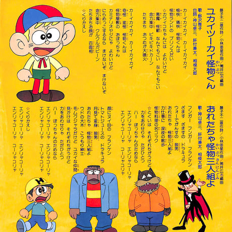 野沢雅子,神山卓三,肝付兼太,相模太郎 / ユカイツーカイ怪物くん / おれたちゃ怪物三人組よ［※日本盤 品番:SCS-563］(7inchシングル)