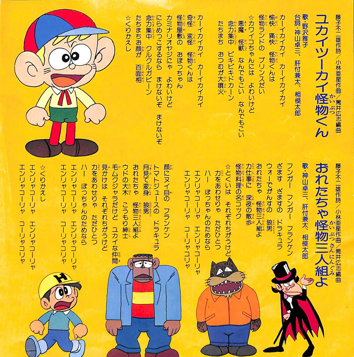 野沢雅子,神山卓三,肝付兼太,相模太郎 / ユカイツーカイ怪物くん