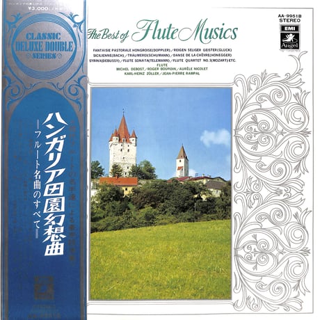 ハンガリア田園幻想曲 フルート名曲のすべて [※国内盤,品番:AA-9951B,2枚組］(LPレコード)